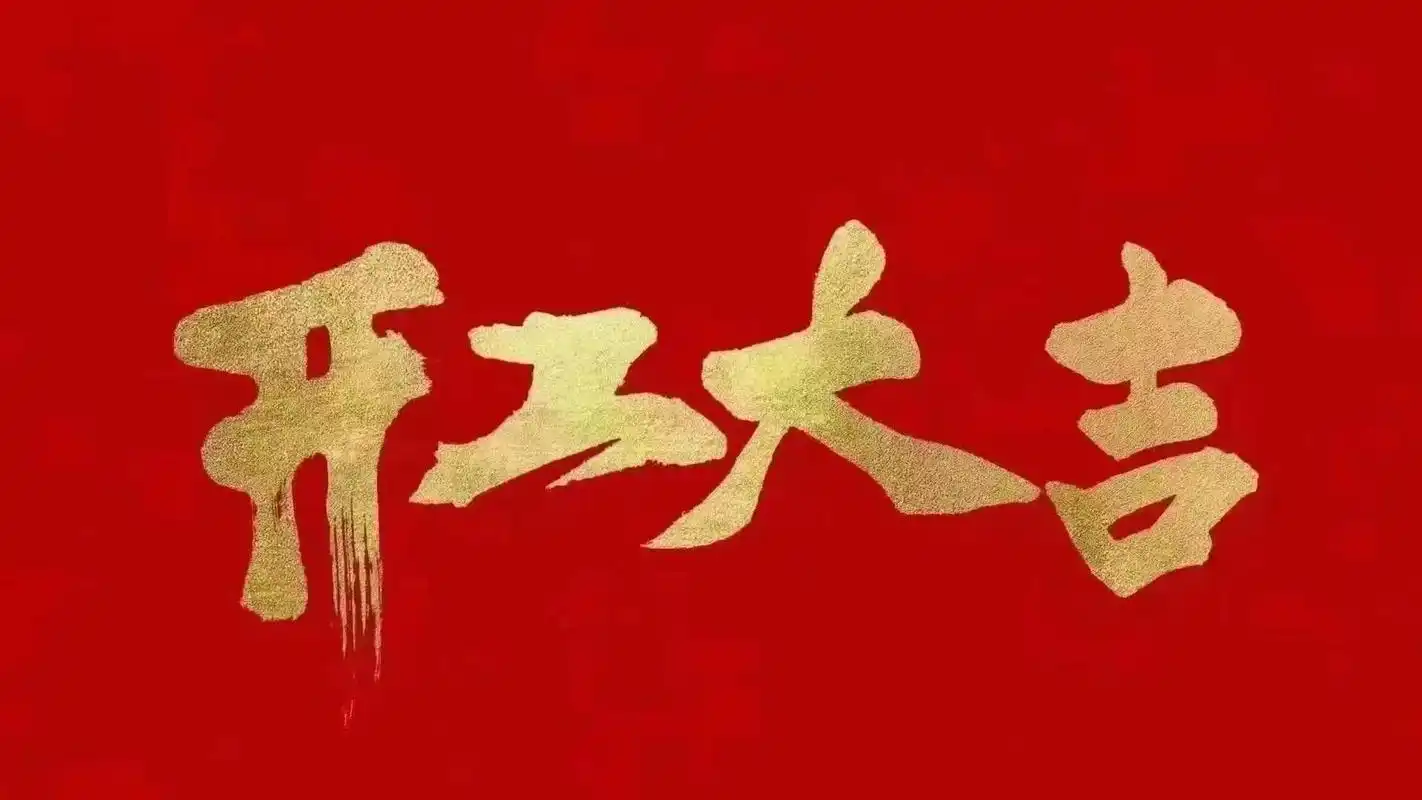 昆山明星亮機械有限公司開工啦！